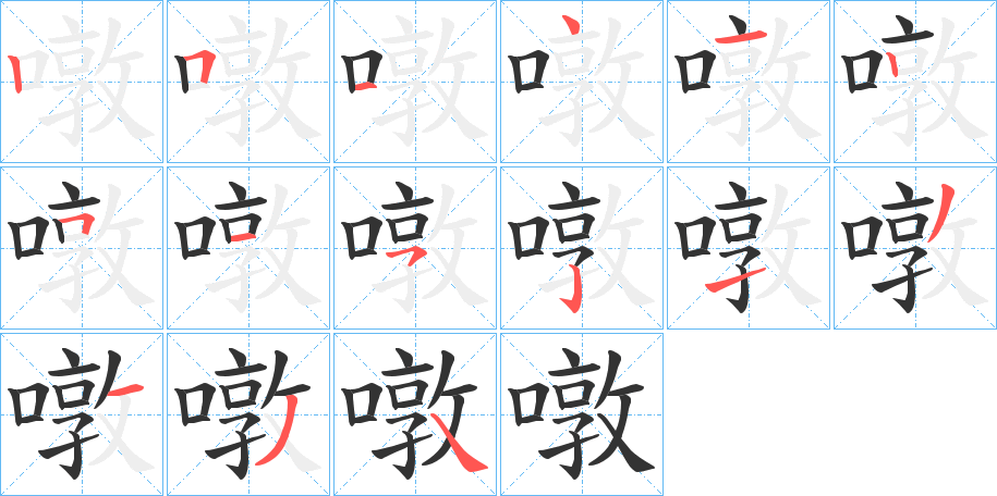 噋字的笔顺分布演示