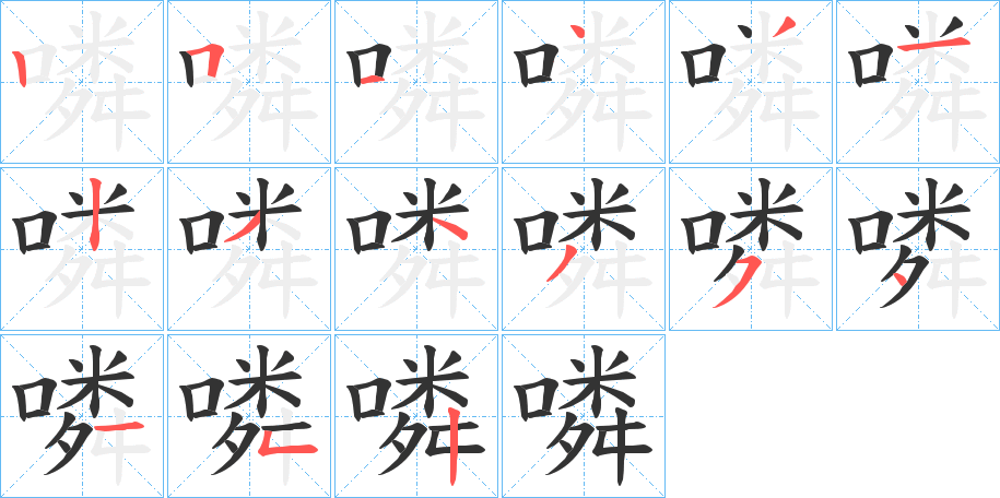 噒字的笔顺分布演示