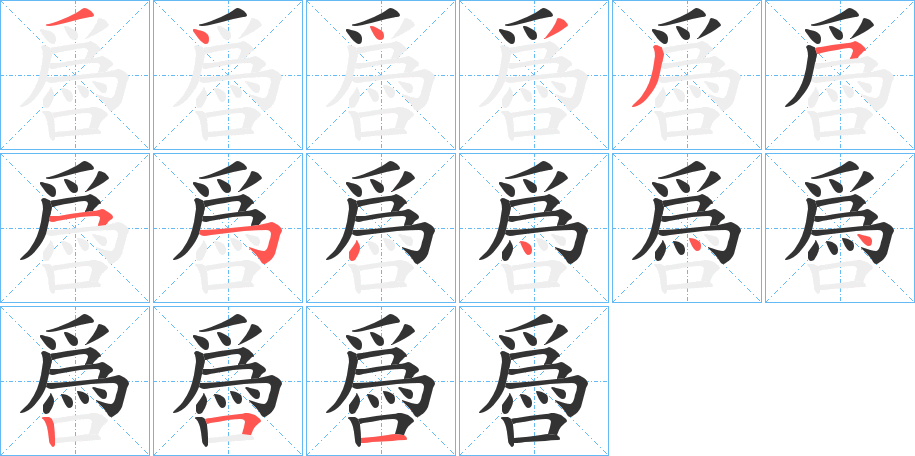 噕字的笔顺分布演示