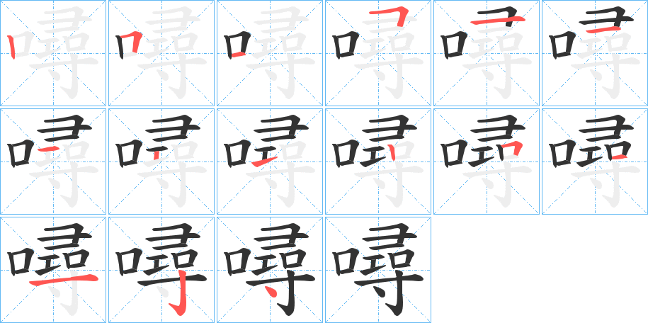 噚字的笔顺分布演示