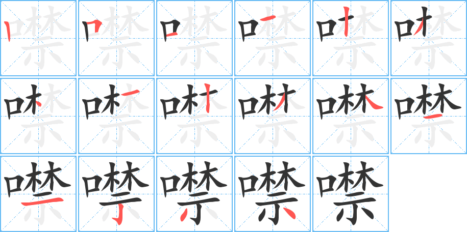 噤字的笔顺分布演示