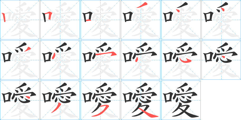 噯字的笔顺分布演示