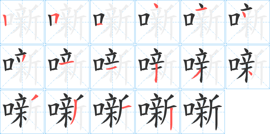 噺字的笔顺分布演示