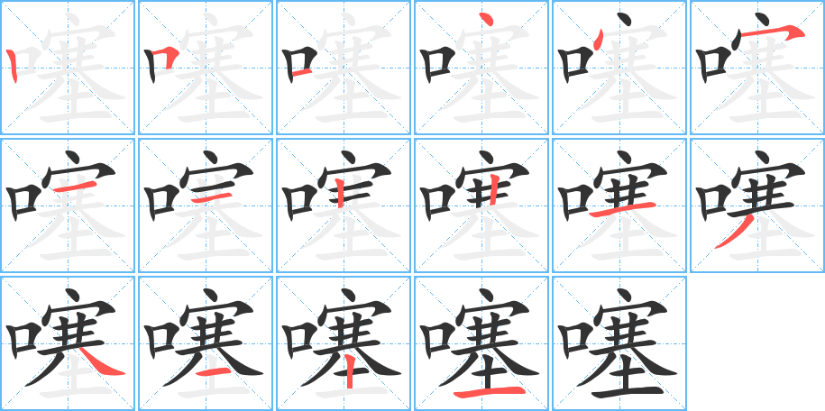 噻字的笔顺分布演示