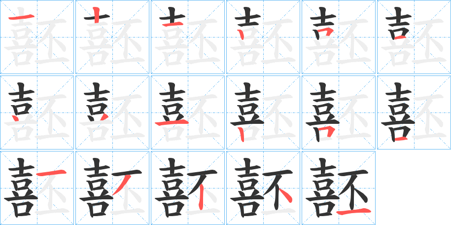 噽字的笔顺分布演示