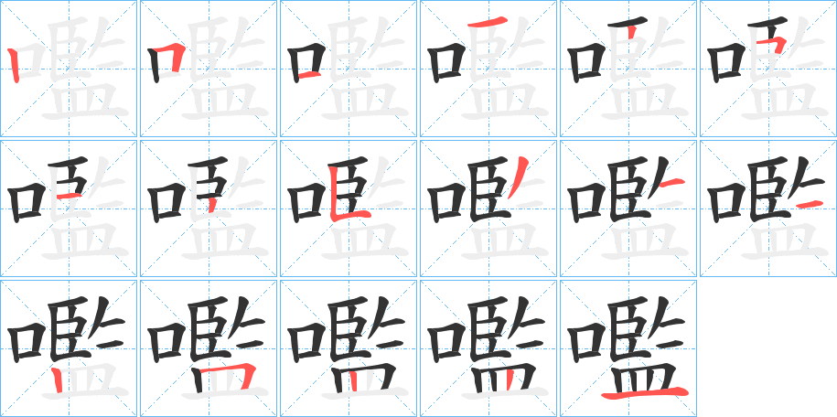 嚂字的笔顺分布演示