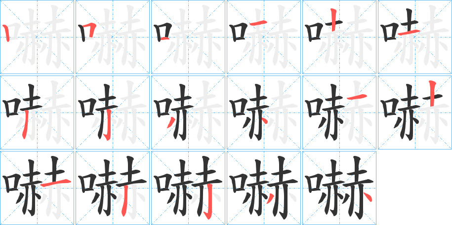 嚇字的笔顺分布演示