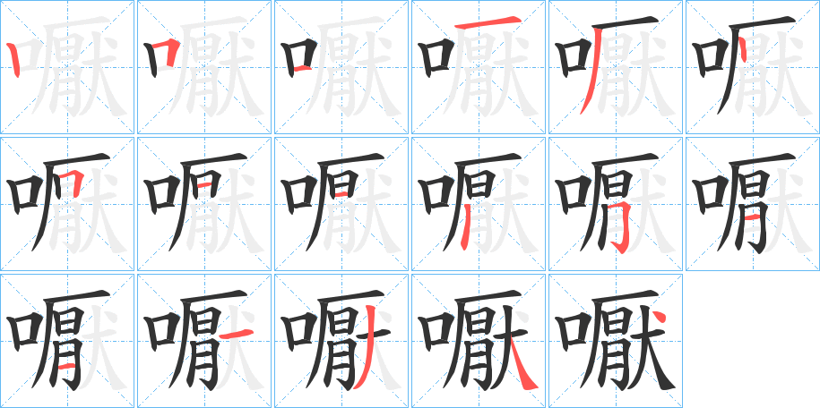 嚈字的笔顺分布演示