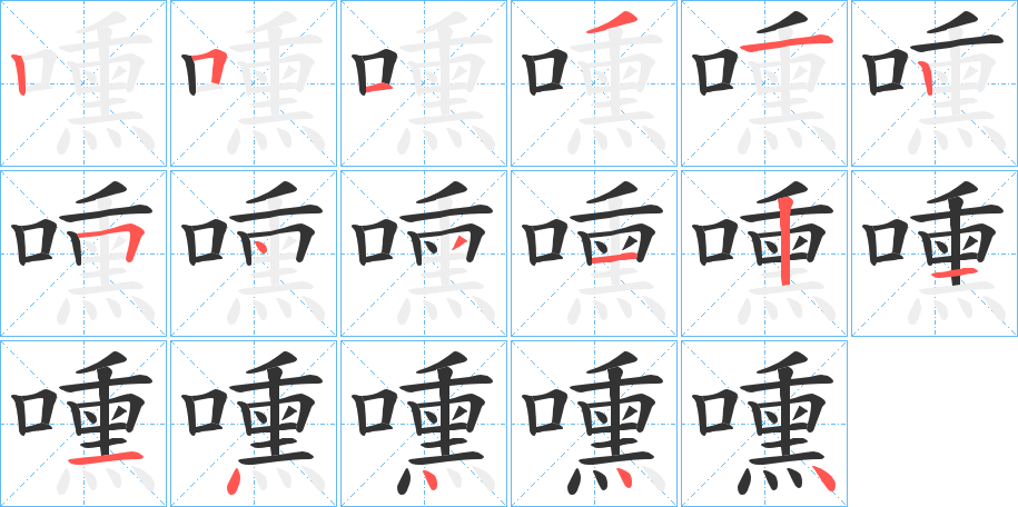 嚑字的笔顺分布演示