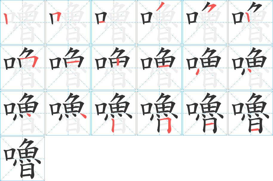 嚕字的笔顺分布演示