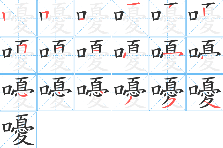 嚘字的笔顺分布演示