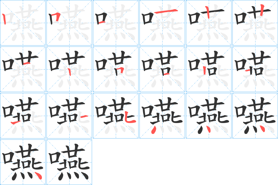 嚥字的笔顺分布演示