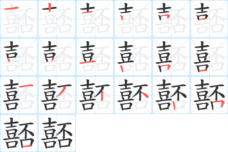 嚭字的笔顺分布演示