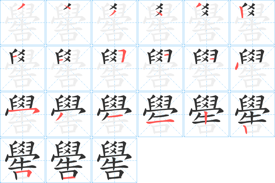 嚳字的笔顺分布演示