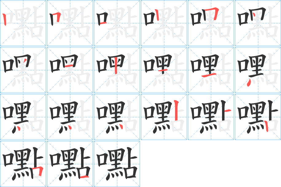 嚸字的笔顺分布演示