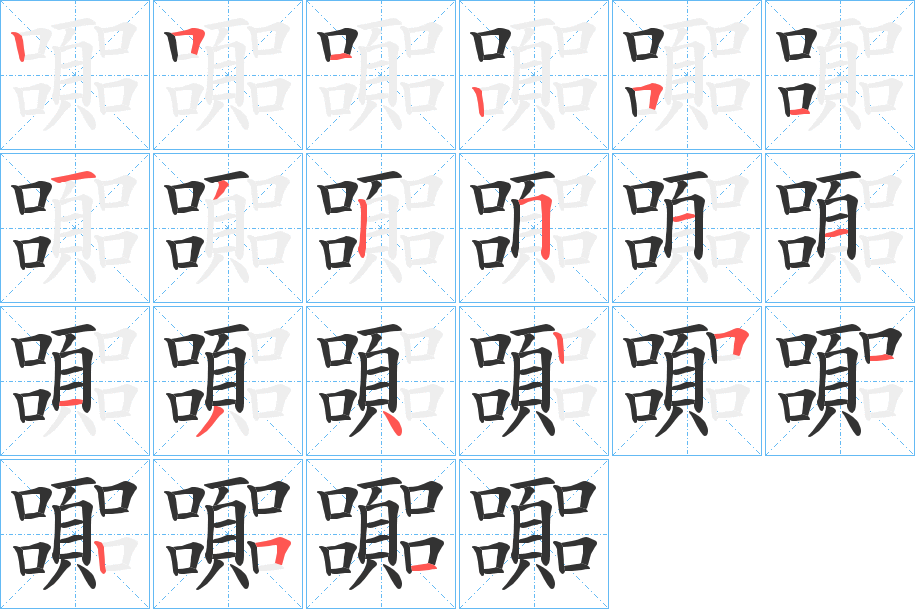 嚻字的笔顺分布演示