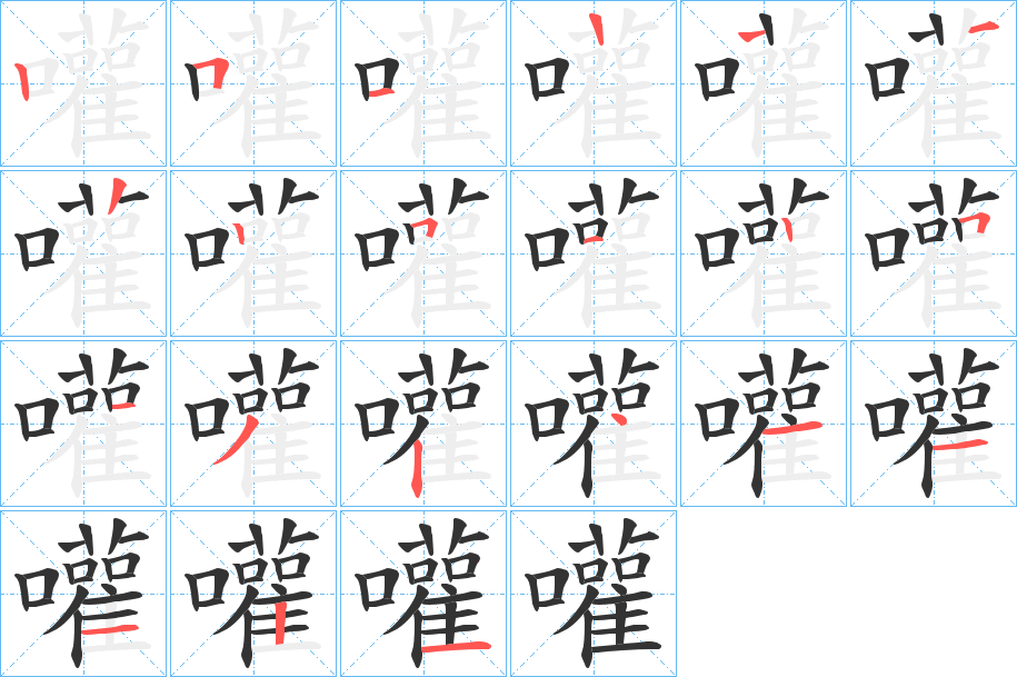 嚾字的笔顺分布演示