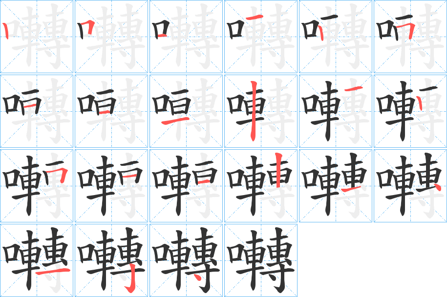 囀字的笔顺分布演示