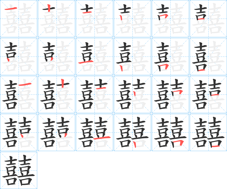 囍字的笔顺分布演示