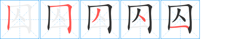 囚字的笔顺分布演示