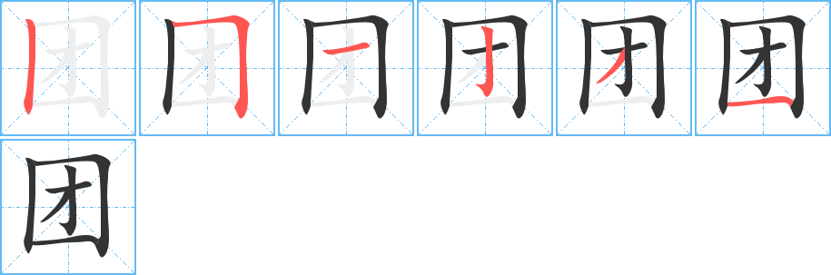 团字的笔顺分布演示