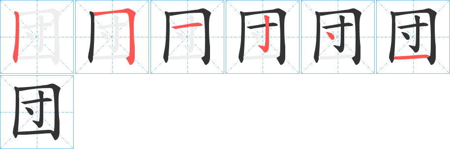 団字的笔顺分布演示