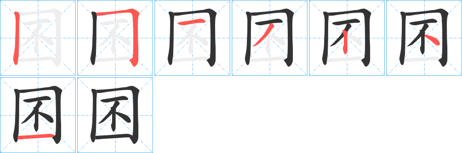 囨字的笔顺分布演示