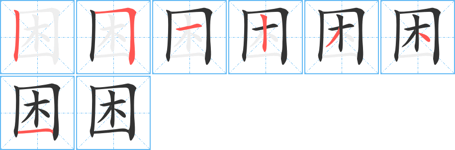 困字的笔顺分布演示