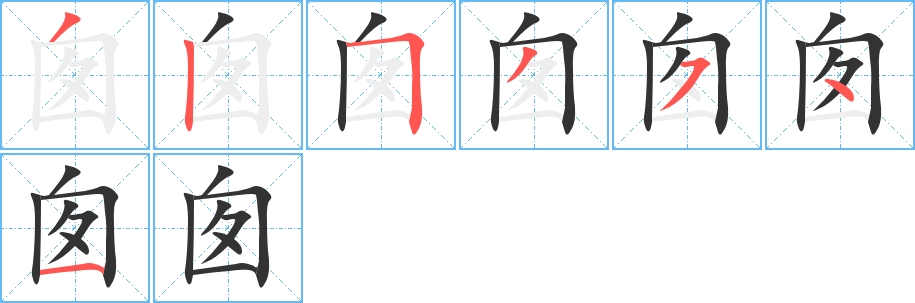 囱字的笔顺分布演示