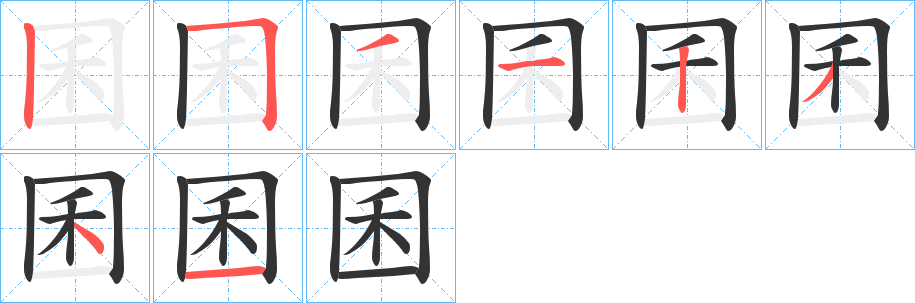 囷字的笔顺分布演示