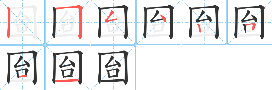 囼字的笔顺分布演示