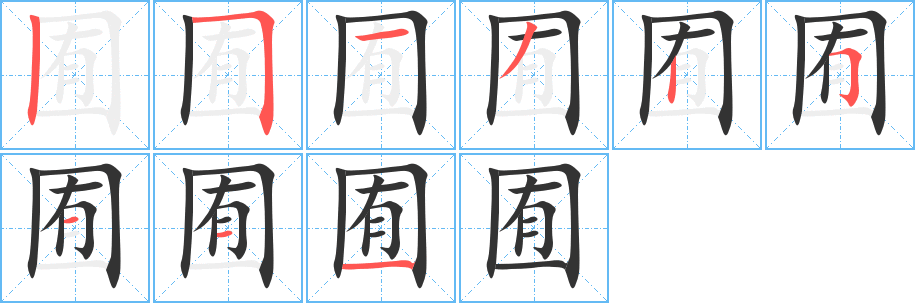 囿字的笔顺分布演示