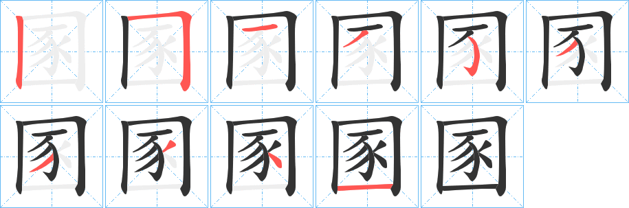 圂字的笔顺分布演示