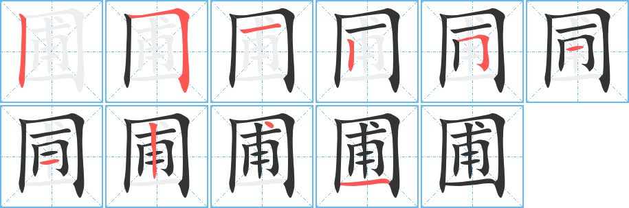 圃字的笔顺分布演示