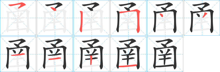 圅字的笔顺分布演示