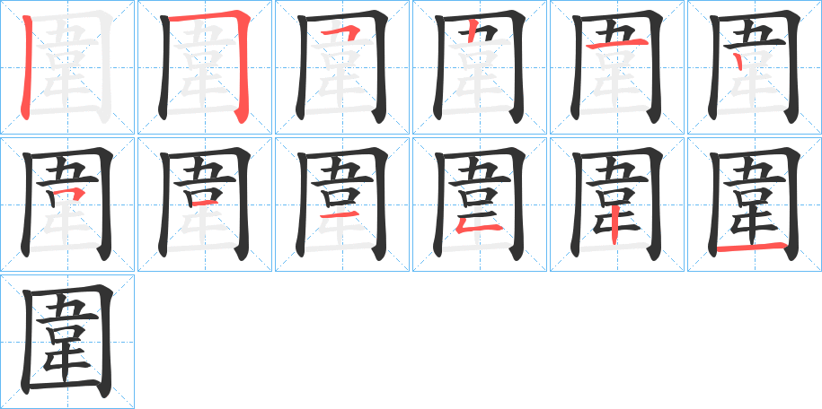 圍字的笔顺分布演示