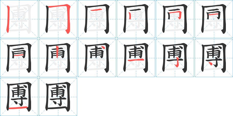 圑字的笔顺分布演示