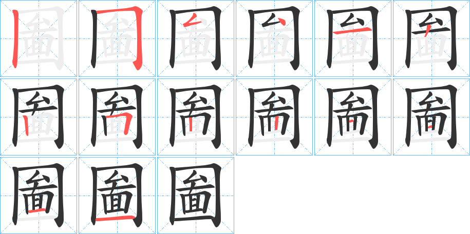 圗字的笔顺分布演示