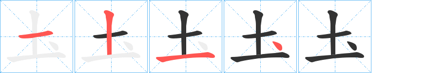 圡字的笔顺分布演示