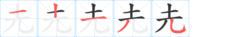 圥字的笔顺分布演示