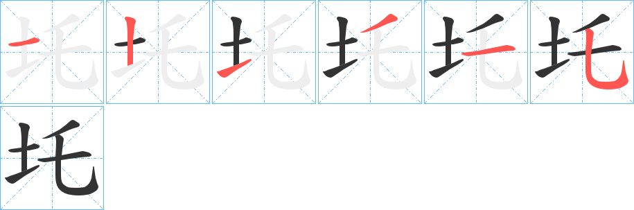 圫字的笔顺分布演示