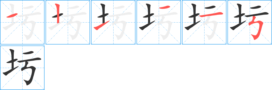 圬字的笔顺分布演示