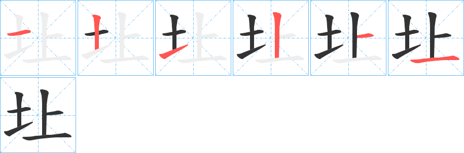 圵字的笔顺分布演示