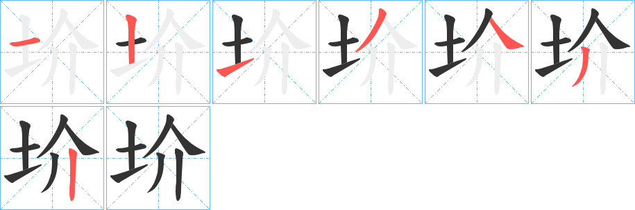 圿字的笔顺分布演示