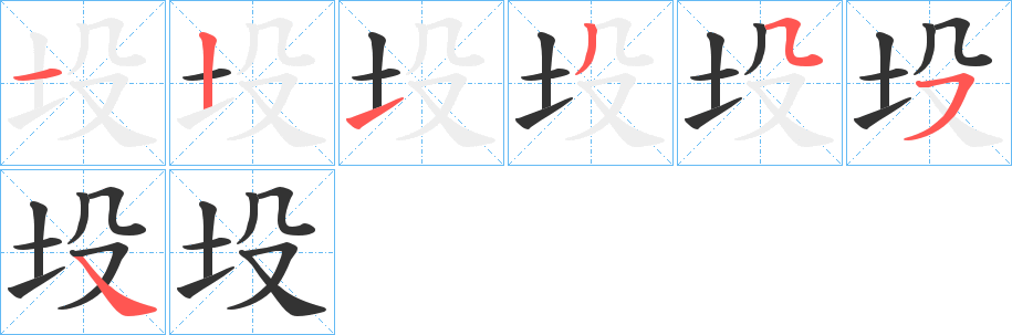 坄字的笔顺分布演示