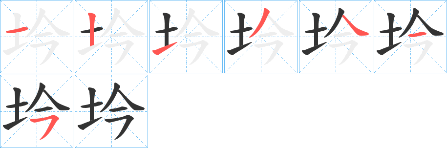 坅字的笔顺分布演示