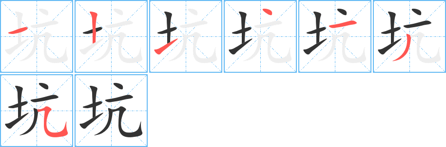 坑字的笔顺分布演示