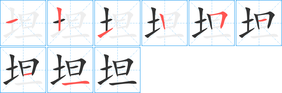 坦字的笔顺分布演示