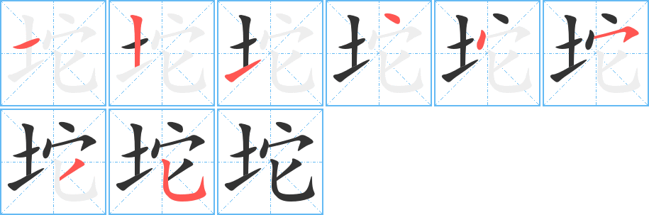 坨字的笔顺分布演示