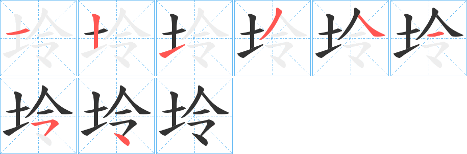 坽字的笔顺分布演示